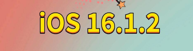 南朗镇苹果手机维修分享iOS 16.1.2正式版更新内容及升级方法 
